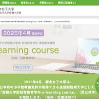 鎌倉女子大学短期大学部初等教育学科 通信教育課程 e-learning course