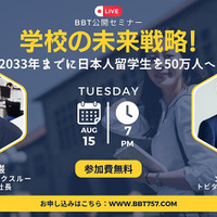 2033年までに日本人留学生を50万人に…BBTセミナー8/15