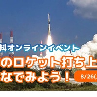 日本のロケット打ち上げをみんなでみてみよう！