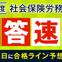 2023年度社会保険労務士試験 解答速報