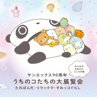 「サンエックス90周年　うちのコたちの大展覧会」本展キービジュアル（C）2023 San-X Co., Ltd. All Rights Reserved.