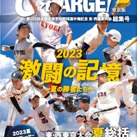 月刊高校野球CHARGE! 第105回全国高等学校野球選手権記念 東・西東京大会 総集号