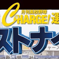 CHARGE！選出 東・西東京大会ベストナイン