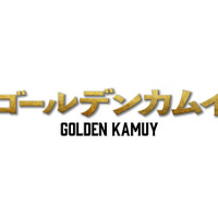映画『ゴールデンカムイ』ロゴ（C）2024映画「ゴールデンカムイ」製作委員会