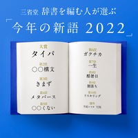 三省堂 辞書を編む人が選ぶ「今年の新語2022」