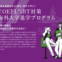 得意な英語をさらに磨き、海外で学ぶ！TOEFL iBT対策　海外大学進学プログラム