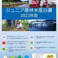 「ジュニア農林水産白書2023年版」表紙