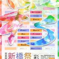 慈恵祭（新橋祭）のポスター