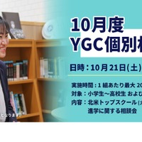 10月度YGC個別相談会