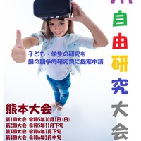 子ども・学生VR自由研究大会 熊本大会