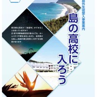 令和6年度入学生向け　島外生徒受入事業案内リーフレット