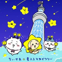 「ちいかわ☆星ふるスカイツリー」（C）nagano / chiikawa committee（C）TOKYO-SKYTREE