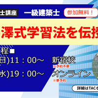 1級建築士試験セミナー「井澤式学習法を伝授！」10/15、18