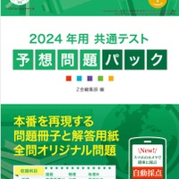 大学受験2024】Z会「共通テスト予想問題パック」6教科18科目収録