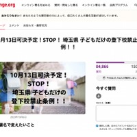 10月13日可決予定！STOP！埼玉県 子どもだけの登下校禁止条例!!