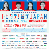 「トビタテ！留学JAPAN」の第2ステージ 「新・日本代表プログラム」募集用チラシ（高校生等）