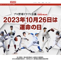 スカイA：2023年プロ野球ドラフト会議特集