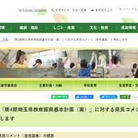 「第4期埼玉県教育振興基本計画（案）」に対する意見募集