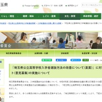 「埼玉県公立高等学校入学者選抜方法の改善について（素案）」に対する県民コメント（意見募集）の実施について