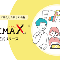 小学生向けWebアプリ「カンガエMAX。」新プラン追加