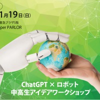 ChatGPT×ロボット中高生アイデアWS…11/19東京・オンライン