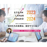 中高生「STEAM JAPAN AWARD」社会課題解決アイデア募集