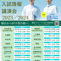 駿台は2023年12月16日より、「医学部入試情報講演会」を11都道府県19会場で開催する。