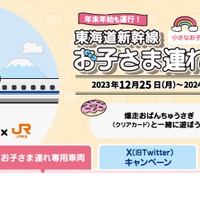 【冬休み2023】東海道新幹線「お子さま連れ専用車両」運行