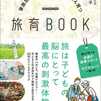 村田和子著「家族旅行で子どもの心と脳がぐんぐん育つ旅育BOOK」