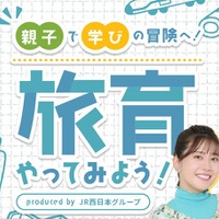 旅育やってみよう！produced by JR西日本グループ