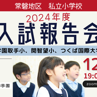 常磐地区私立小学校2024年度入試報告会（桐杏学園）