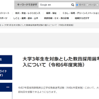 大学3年生を対象とした教員採用選考試験の導入について（2024年度実施）