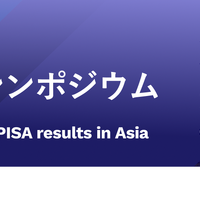 OECD PISA最新結果アジア・ローンチ・シンポジウム