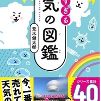「すごすぎる天気の図鑑」KADOKAWA・荒木健太郎（著）