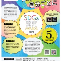 SDGs探究AWARDS 2023チラシ