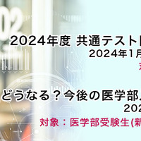 2024年度共通テスト医学部動向説明会