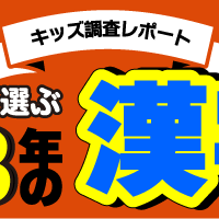 小中高校生が選ぶ2023年の漢字