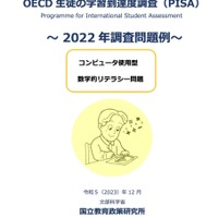 【PISA2022】OECD1位の「数学的リテラシー」日本の正答率26.6％の難問