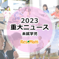 【2023年重大ニュース・未就学児】