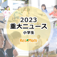 【2023年重大ニュース・小学生】