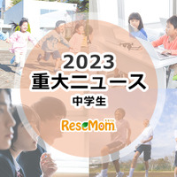 【2023年重大ニュース・中学生】