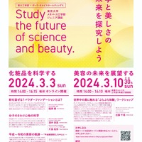 東大工学部×ポーラ・オルビス「科学と美しさ未来探求」3月