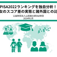 PISA2022(国際学習到達度調査)分析レポート