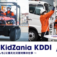 Out of KidZania KDDI ～「もしも」に備えた災害対策の仕事～