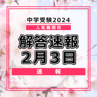 中学受験2024　解答速報2月3日