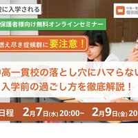 オンラインセミナー「中高一貫校の落とし穴にハマらない 入学前の過ごし方を徹底解説！」