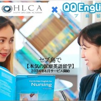 セブ島留学「英会話+医療英語取得」QQEnglish、HLCA提携