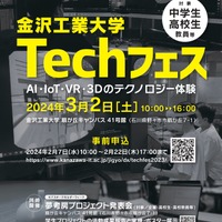 金沢工大、AIやIoT、VR体験「Techフェス」3/2