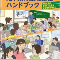 「先生と教育行政のためのICT教育環境整備ハンドブック」2012年版　表紙