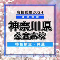 【高校受験2024】神奈川県公立入試＜特色検査＞講評